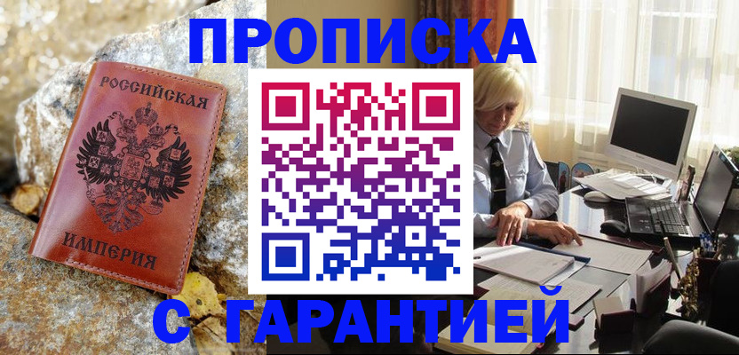прописка штамп в Троицке
